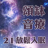 頌缽音療 21 放鬆入眠 (有聲書)