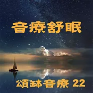 頌缽音療 22 音療舒眠 (有聲書)