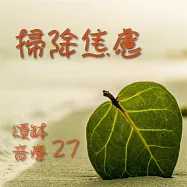 頌缽音療 27 掃除焦慮 (有聲書)