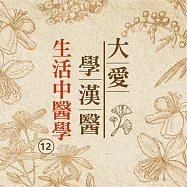 生活中醫學(大愛學漢醫)第12冊 (有聲書)