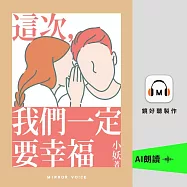這次，我們一定要幸福 (有聲書)