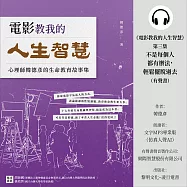 《電影教我的人生智慧》第三集：不是每個人都有辦法,輕鬆擺脫過去 (有聲書)