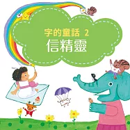字的童話2：信精靈 (有聲書)