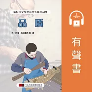 品質 (有聲書)