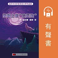 閣樓上的“荒原狼” (有聲書)