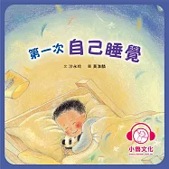 第一次自己睡覺 (有聲書)