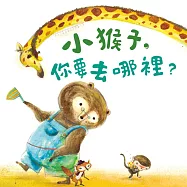 小猴子，你要去哪裡? (有聲書)