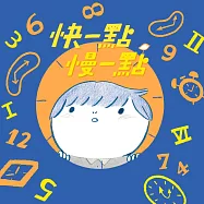 快一點慢一點 (有聲書)