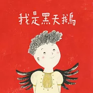 我是黑天鵝 (有聲書)