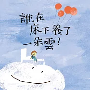 晚安詩系列：誰在床下養了一朵雲? (有聲書)