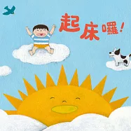 起床囉! (有聲書)