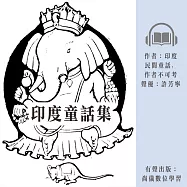 印度童話集 (有聲書)