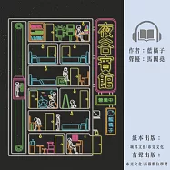 夜谷賓館營業中 (有聲書)