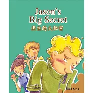 杰生的大秘密 Jason’s Big Secret (中英雙語故事) (有聲書)