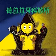 德拉拉牙科診所 (有聲書)