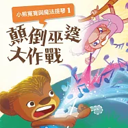 小熊寬寬與魔法提琴1：顛倒巫婆大作戰 (有聲書)