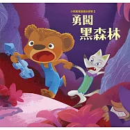 小熊寬寬與魔法提琴2：勇闖黑森林 (有聲書)