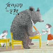 我的同學是一隻熊(國語版) (有聲書)