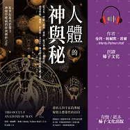 人體的神與秘：從占星、塔羅、薩滿、靈修、魔法神話、天使精靈……到基督教、佛教、印度教、卡巴拉、煉金術士都在求解人體之謎! (有聲書)
