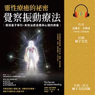 靈性療癒的祕密.覺察振動療法：應用量子導引，有效治癒身體與心理的病痛 (有聲書)