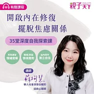 開啟內在修復・擺脫焦慮關係：35堂深度自我探索課(博客來加值音檔版) (有聲書)