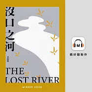 沒口之河(特別收錄作者黃瀚嶢親唸〈後記〉) (有聲書)
