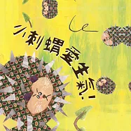 小刺蝟愛生氣 (有聲書)