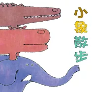 小象散步 (有聲書)