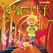 愛生氣的小王子 (有聲書)