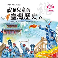 說給兒童的臺灣歷史2：趕走紅毛番(1640〜1662)——渡臺悲歌(1662〜1700) (有聲書)