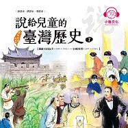 說給兒童的臺灣歷史7：鐵蹄下的抗爭(1895〜1902)——日據臺灣(1895〜1945) (有聲書)