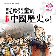 說給兒童的中國歷史2：春秋戰國 (有聲書)