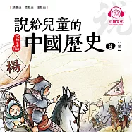 說給兒童的中國歷史6：宋 (有聲書)