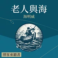 經典文學說書：海明威《老人與海》 (有聲書)