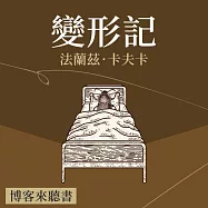 經典文學說書：卡夫卡《變形記》 (有聲書)