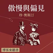 經典文學說書：珍·奧斯汀《傲慢與偏見》 (有聲書)