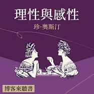 經典文學說書：珍·奧斯汀《理性與感性》 (有聲書)