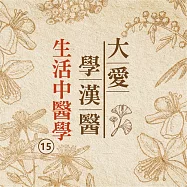 生活中醫學(大愛學漢醫)第15冊 (有聲書)