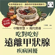 吃對吃好，遠離甲狀腺疾病困擾：中醫智慧×現代營養，美食與健康並存，讓你的甲狀腺重獲新生! (有聲書)