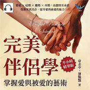 完美伴侶學，掌握愛與被愛的藝術：戀愛×結婚×離婚×再婚，由激情至承諾，從衝突到共存，提升愛與被愛的能力 (有聲書)