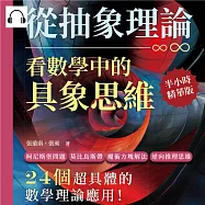 從抽象理論，看數學中的具象思維：柯尼斯堡問題、莫比烏斯帶、魔術方塊解法、逆向推理思維……24個超具體的數學理論應用! (有聲書)