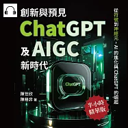 創新與預見，ChatGPT及AIGC新時代：從符號到神經元，AI的進化與ChatGPT的崛起 (有聲書)