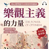 樂觀主義的力量，用心理學提升自我效率與健康：從腦海到行動，打造平衡與自信 (有聲書)