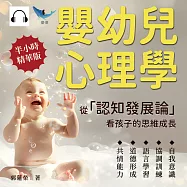 嬰幼兒心理學，從「認知發展論」看孩子的思維成長：自我意識×協調訓練×語言學習×道德形成×共情能力，從他律到自律，塑造孩童正確價值觀 (有聲書)