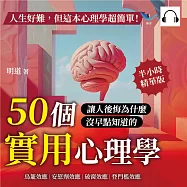 人生好難，但這本心理學超簡單!鳥籠效應、安慰劑效應、破窗效應、登門檻效應……50個讓人後悔為什麼沒早點知道的實用心理學! (有聲書)