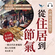中國社會風俗史-從住居到節氣，一探古代社會風情與人生哲理：里仁為美、折柳送別、闔家團圓，熟悉的詞彙，藏著傳統生活習慣! (有聲書)