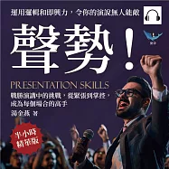 聲勢!運用邏輯和即興力，令你的演說無人能敵：戰勝演講中的挑戰，從緊張到掌控，成為每個場合的高手 (有聲書)