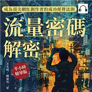 流量密碼解密，成為頂尖網紅創作者的成功經營法則：解鎖網紅經濟中的成功祕訣，在自媒體時代打造你的商業帝國 (有聲書)