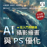 AI攝影繪畫與PS優化，從入門到精通：AI攝影案例、實用技巧、各式指令&hellip;&hellip;掌握ChatGPT、Midjourney與PS的專業技巧，打造令人驚豔的AI攝影作品 (有聲書)
