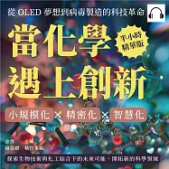 當化學遇上創新!從OLED夢想到病毒製造的科技革命：小規模化&times;精密化&times;智慧化，探索生物技術與化工結合下的未來可能，開拓新的科學領域 (有聲書)